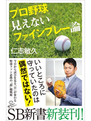 cover image of プロ野球 見えないファインプレー論